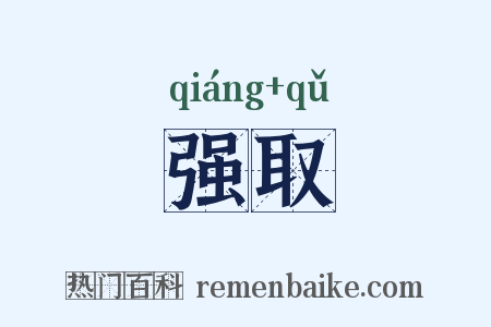 强取是什么意思的图片